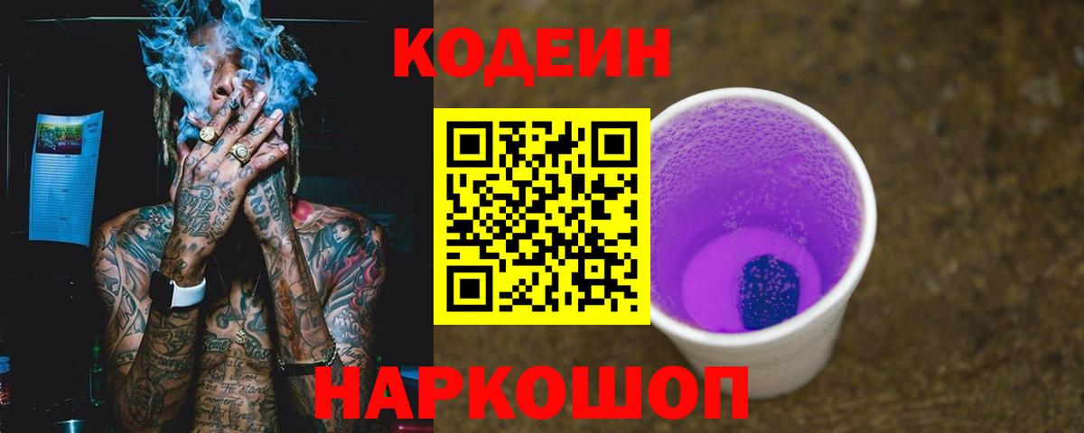Кодеин Purple Drank  Вход с VPN  Усолье-Сибирское 